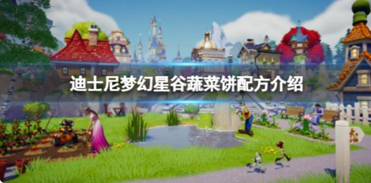 《迪士尼梦幻星谷》蔬菜水果饼怎么做？蔬菜饼秘方详细介绍