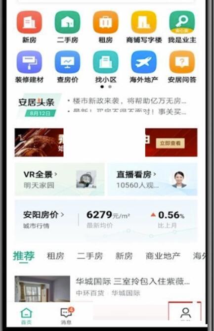 安居客怎么修改密码?安居客更改密码方式