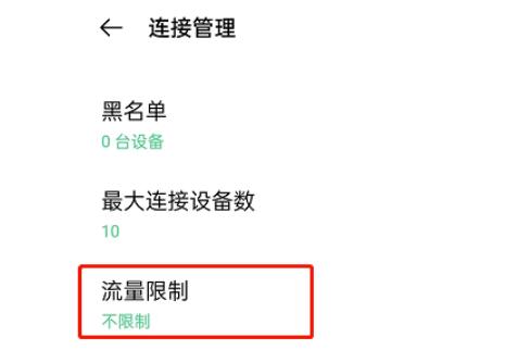 OPPO手机怎么设置热点限制流量?OPPO手机设置热点限制流量实例教程