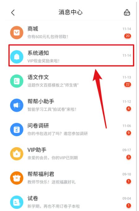 作业帮系统通知如何看-作业帮系统通知查询部位
