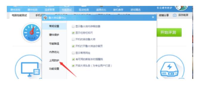 鲁大师怎么取消首页安全防护-鲁大师首页安全防护关掉实例教程