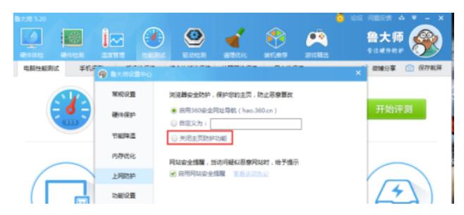 鲁大师怎么取消首页安全防护-鲁大师首页安全防护关掉实例教程