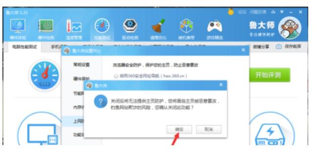 鲁大师怎么取消首页安全防护-鲁大师首页安全防护关掉实例教程