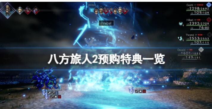 《八方旅人2》预订奖赏是啥？手机游戏预订特典一览