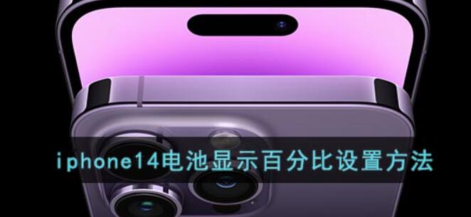 iphone14怎么设置电量百分比-iphone14电量百分比表明开启实例教程