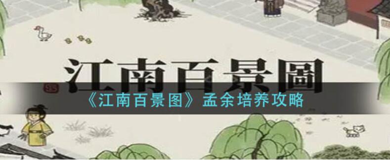 江南百景图孟余怎么培养-江南百景图孟余培养方法