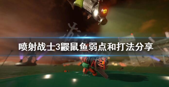 《喷射战士3》小鼹鼠鱼怎么打？鼹鼠鱼缺点和玩法共享