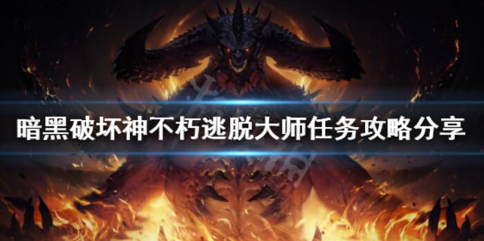 《暗黑破坏神不朽》逃离高手每日任务如何做？逃离高手任务攻略共享