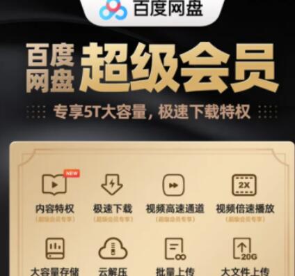 百度网盘会员和超级会员如何购买比较划算
