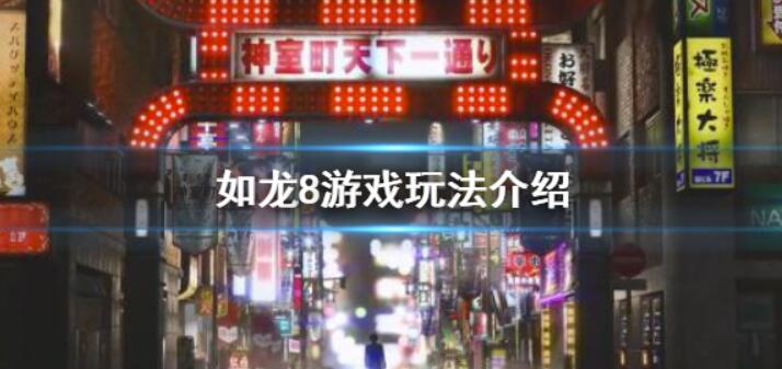 《如龙8》或是回合制游戏吗？游戏的玩法详细介绍