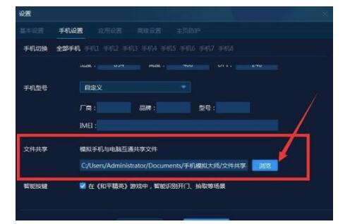 手机模拟大师怎么设置手机与电脑共享文件位置