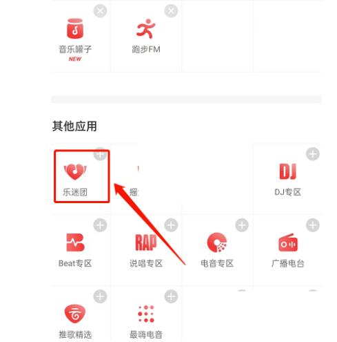 网易游戏云音乐乐迷团在哪儿怎么加入-网易云音乐添加乐迷团流程
