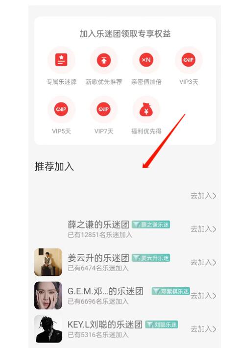网易游戏云音乐乐迷团在哪儿怎么加入-网易云音乐添加乐迷团流程