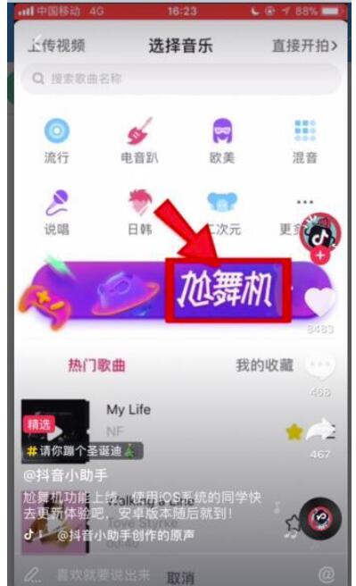 在抖音中开启尬舞机的办法详细介绍