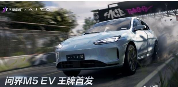 国车有所为提前试架《王牌竞速》x问界M5EV新汽车连动先发