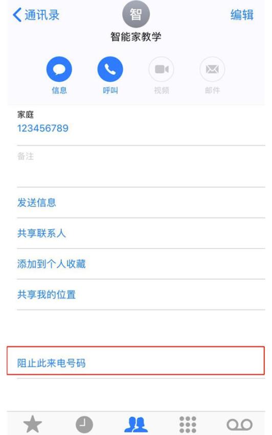 在苹果手机中把手机联系人添加黑名单的操作步骤