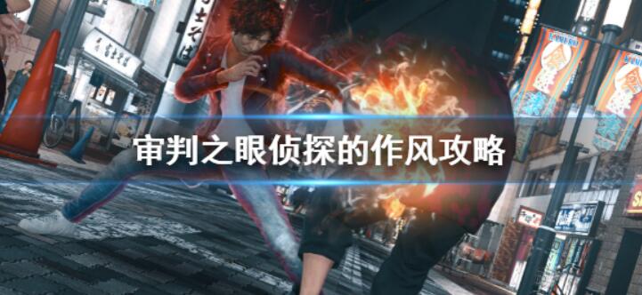 《审判之眼死神的遗言》探案的作风攻略大全探案的作风每日任务游戏玩法