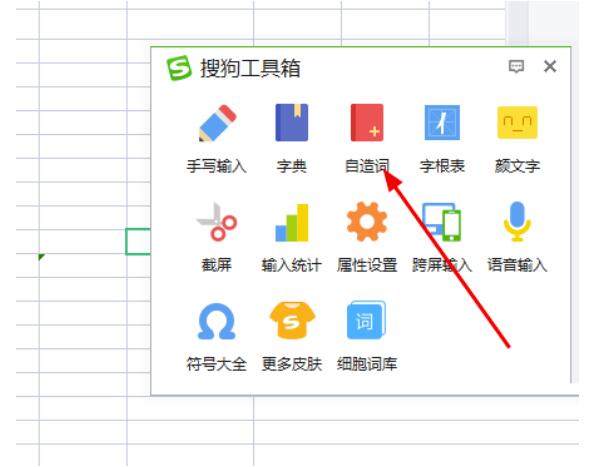 搜狗输入如何自造词?搜狗输入自造词方式