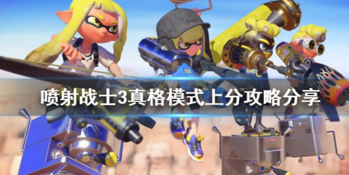 《喷射战士3》真格方式咋玩？真格模式上分攻略大全共享