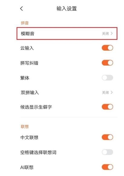 搜狗输入法模糊音在哪儿开启-搜狗输入法模糊音作用电源开关设定流程