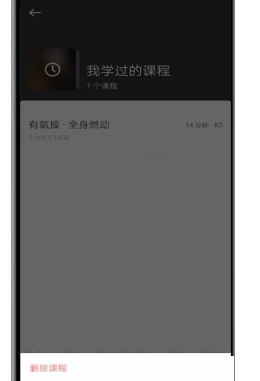 keep如何删除练习课程内容?keep删掉练习课程内容方式