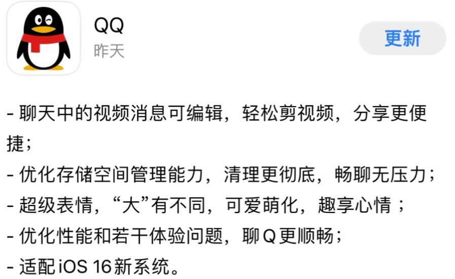 腾讯QQiOS版8.9.10公布，兼容苹果iOS16新系统