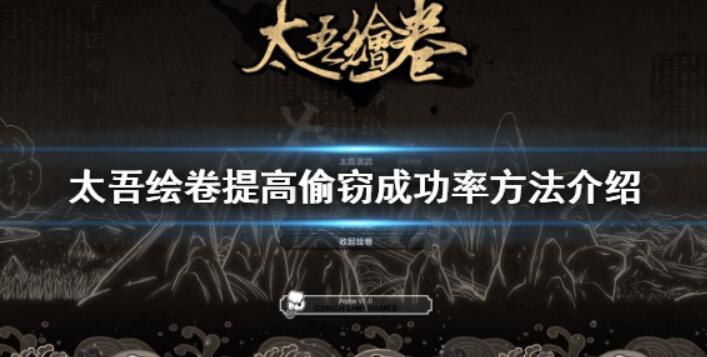 《太吾绘卷》盗窃通过率怎样提高？提升盗窃通过率方式详细介绍