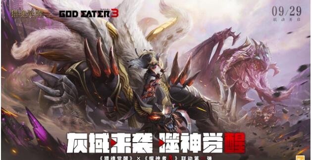 荒神降临天神下凡《猎魂觉醒》×《噬神者3》连动