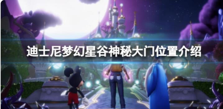 《迪士尼梦幻星谷》神秘大门在哪儿？神秘大门部位详细介绍