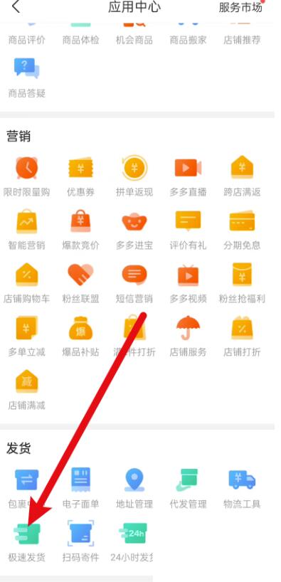 拼多多商家版如何设置极速发货?拼多多商家版设定极速发货实例教程