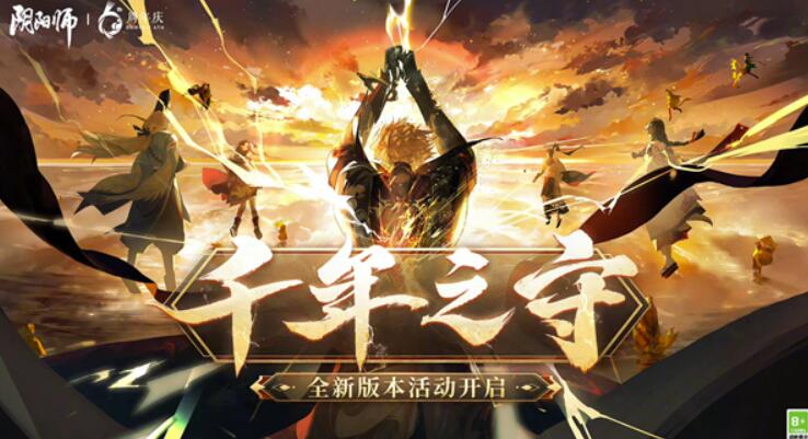 阴阳师手游6周年纪念上千年之守主题活动咋玩?上千年之守主题活动奖励有哪些?