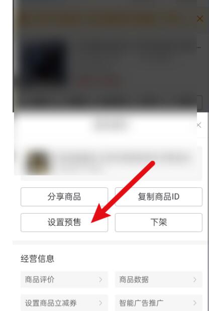 拼多多商家版如何设置预售?拼多多商家版设定预售方式