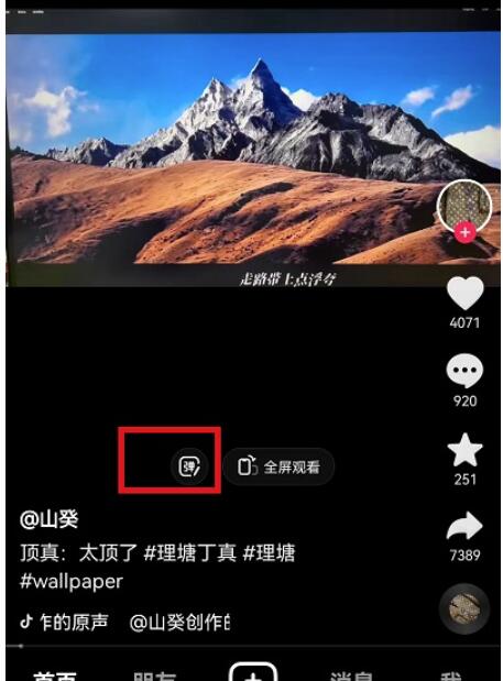 抖音短视频视频弹幕开关在哪-抖音短视频视频弹幕电源开关设定流程