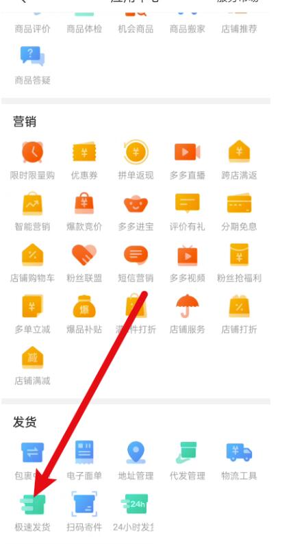 拼多多商家版怎么开启极速发货方式-拼多多商家版设定极速发货方式
