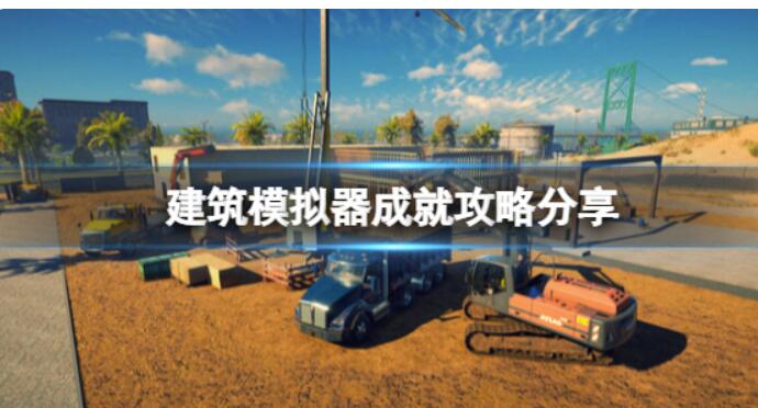 《建筑模拟器》造就攻略大全共享造就奖牌有哪些？