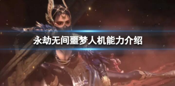 《永劫无间》噩梦人机如何？噩梦人机能力介绍