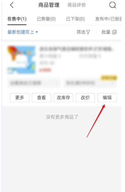 拼多多商家版怎么修改指导价?拼多多商家版改动指导价实例教程