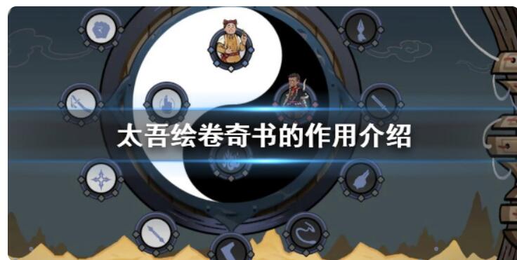 太吾绘卷奇书有什么作用？太吾绘卷奇书的功效详细介绍