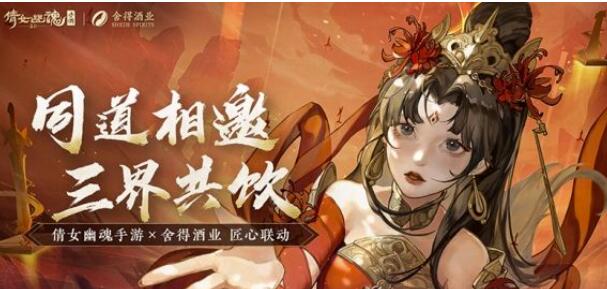 《倩女幽魂》x舍得酒业联动活动火爆开展！