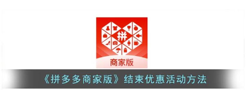 《拼多多商家版》关闭毕优惠促销方式