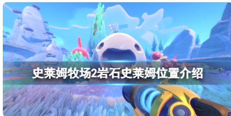 《史莱姆牧场2》岩层史菜姆在哪儿？岩层史菜姆部位详细介绍