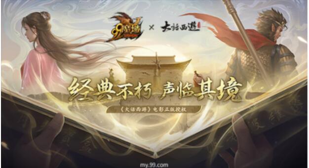 域见紫霞致敬经典魔域×大话西游联名鞋全能型宠发布