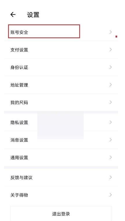 得物如何解绑手机号?得物解绑手机号实例教程