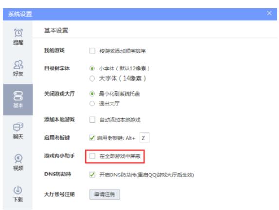 QQ游戏大厅手机游戏助手怎么屏蔽-QQ游戏大厅手机游戏助手屏蔽掉设定方式