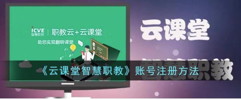 云课堂智慧职教怎么申请账号-云课堂智慧职教账户获得实例教程