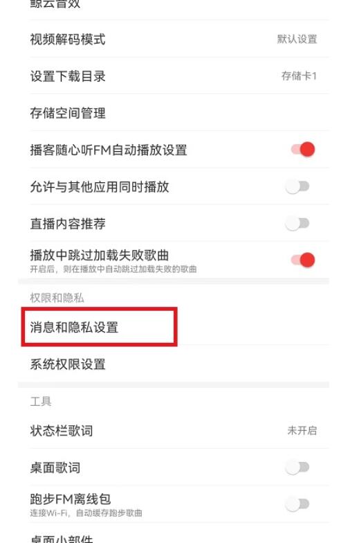 网易云音乐如何拒收陌生人的信息-网易云音乐怎么阻止接到别人私聊