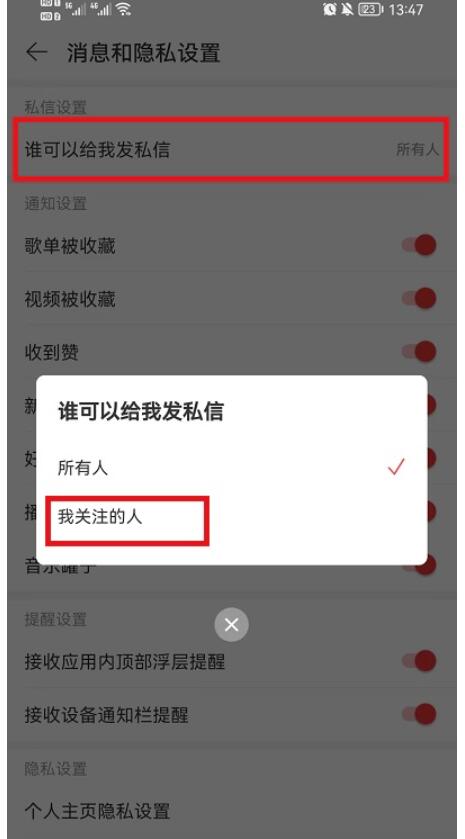 网易云音乐如何拒收陌生人的信息-网易云音乐怎么阻止接到别人私聊