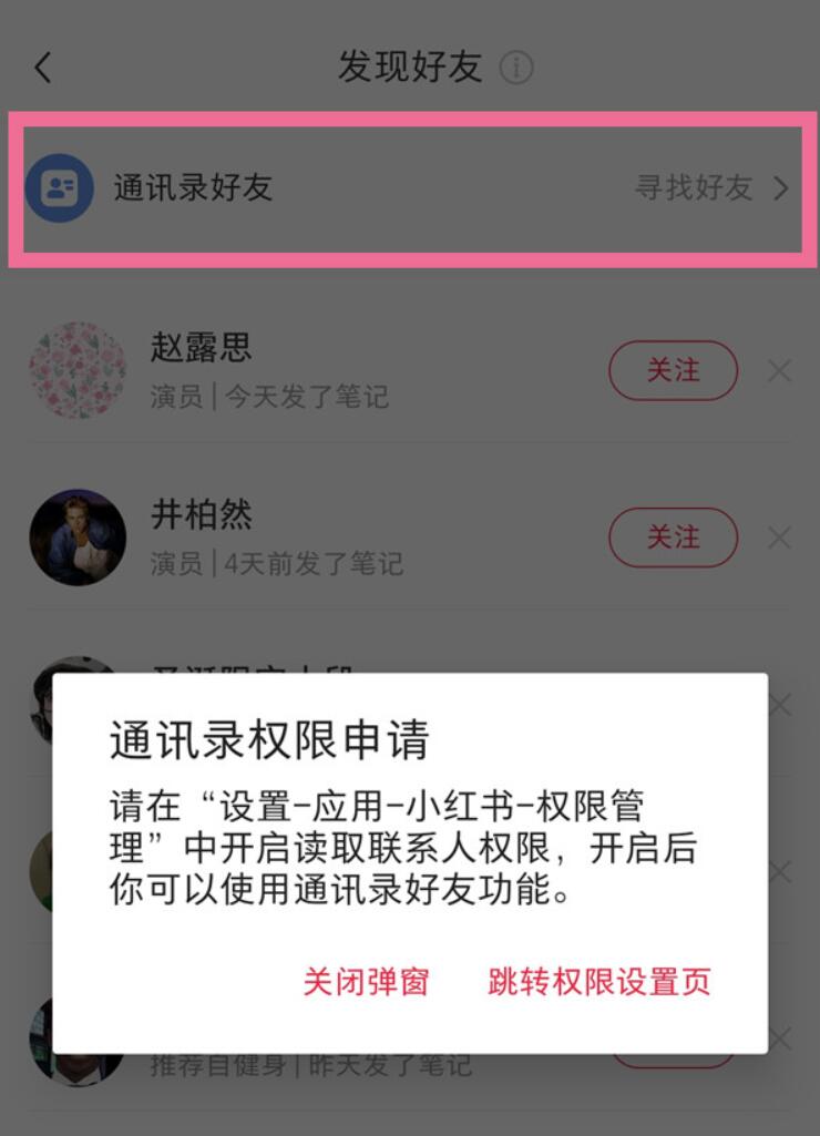 小红书如何申请通讯录权限-小红书通讯录好友加上实例教程