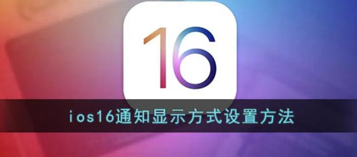 ios16如何修改状态栏-ios16通告动态显示变更实例教程