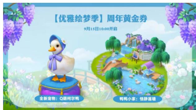 梦幻花园五周年肌肤“莫奈花园”发布带你玩转秋天
